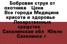 Бобровая струя от охотника › Цена ­ 3 500 - Все города Медицина, красота и здоровье » Лекарственные средства   . Сахалинская обл.,Южно-Сахалинск г.